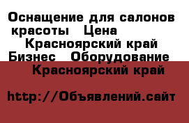 Оснащение для салонов красоты › Цена ­ 35 000 - Красноярский край Бизнес » Оборудование   . Красноярский край